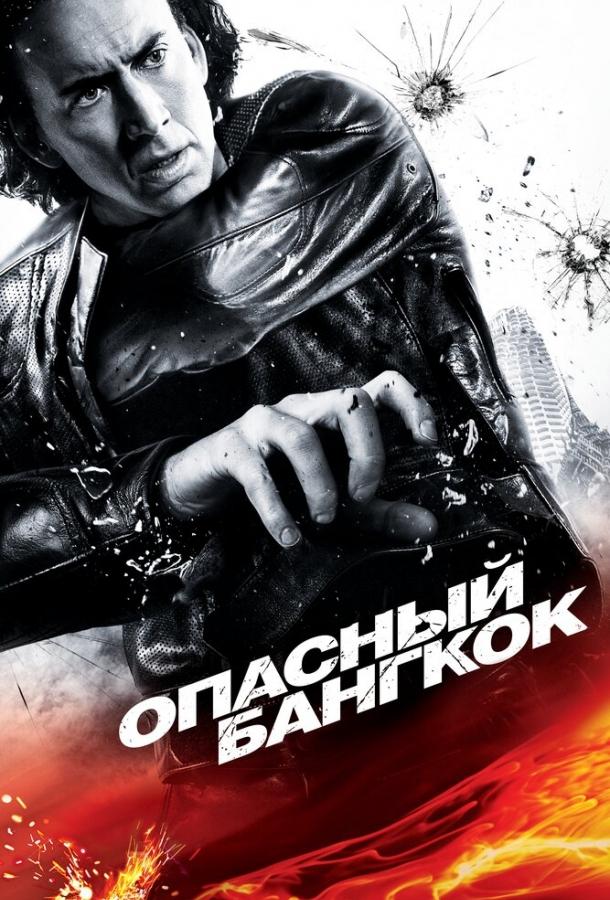 Фильм Опасный Бангкок 2008 смотреть онлайн в HD