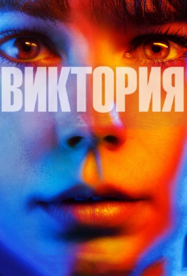 Виктория 2015 Смотреть Онлайн Бесплатно в Хорошем Качестве